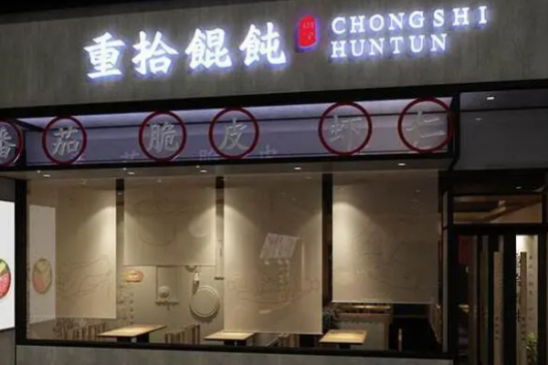 重拾餛飩