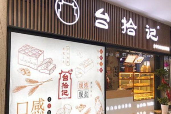 臺(tái)拾記蛋糕