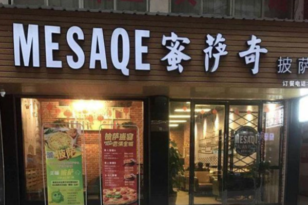蜜薩奇披薩