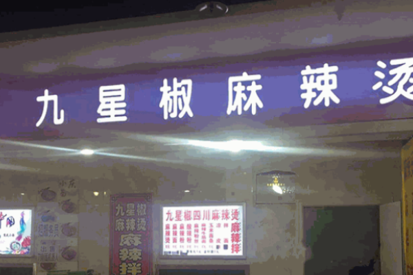 九星椒麻辣燙
