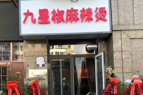九星椒麻辣燙