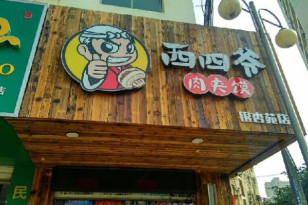 西四爺肉夾饃