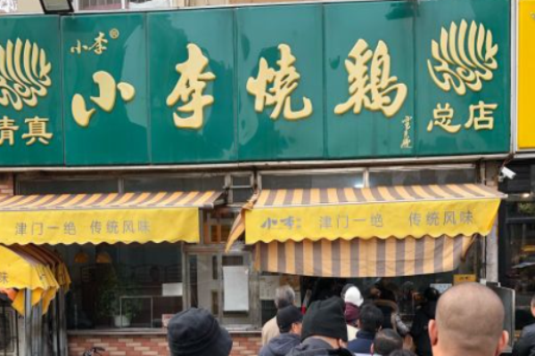 小李燒雞