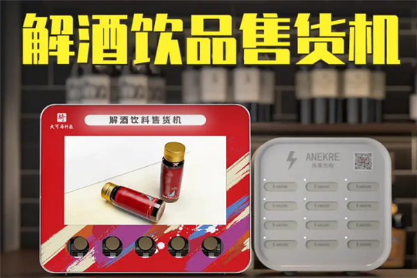 解酒無人售貨機(jī)