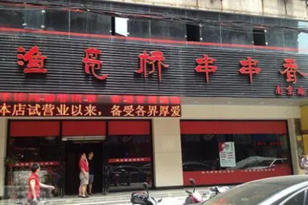 漁鳧橋串串香