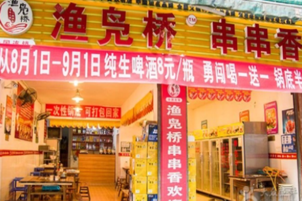 漁鳧橋串串香
