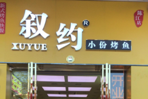 敘約小份烤魚