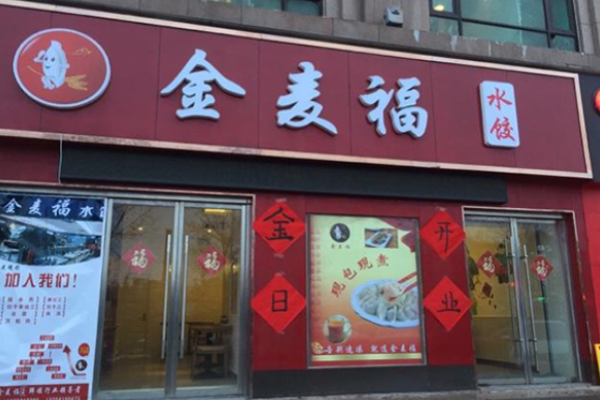 金麥福水餃