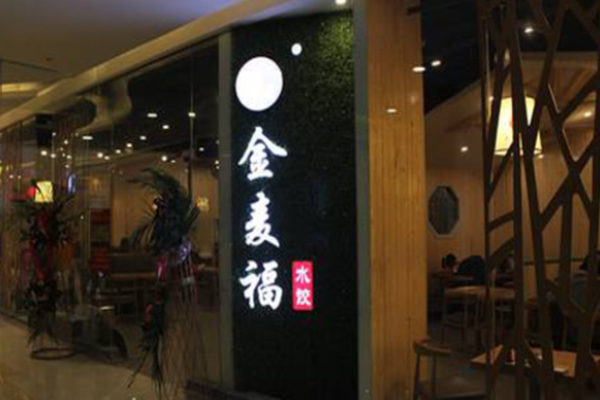 金麥福水餃