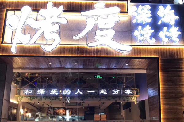烤度深海燒烤