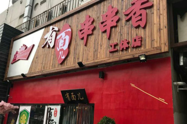 有面兒串串香