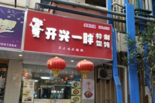 開心一胖餛飩