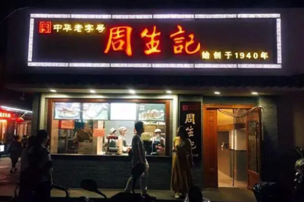 周生記餛飩