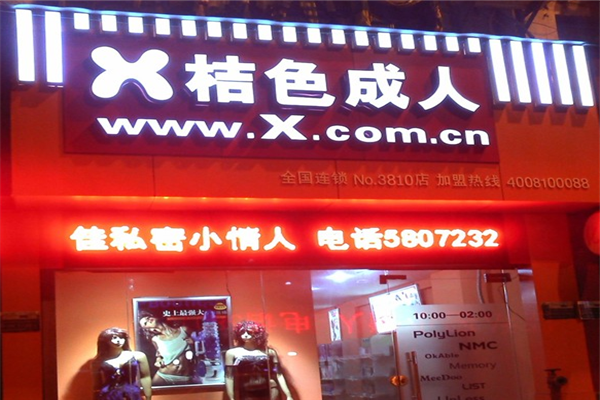 x桔色成人用品加盟