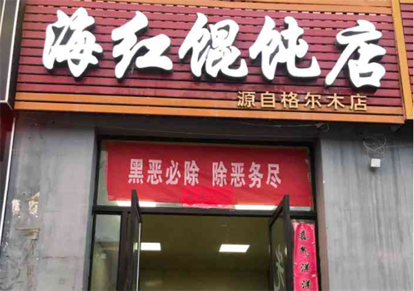 海紅餛飩加盟