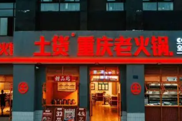 土貨重慶老火鍋加盟