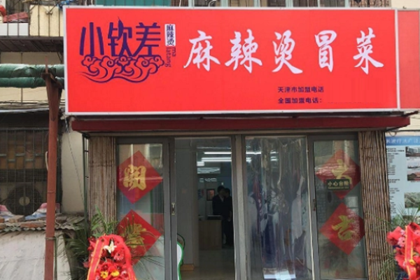 小欽差冒菜加盟