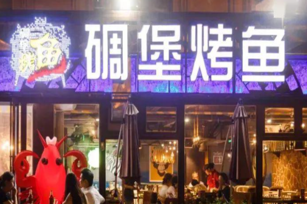 碉堡烤魚加盟