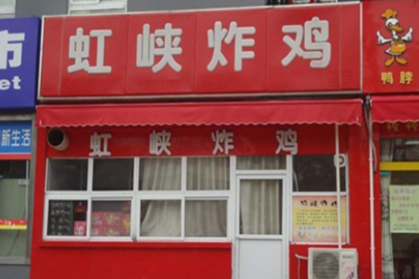 虹峽炸雞加盟