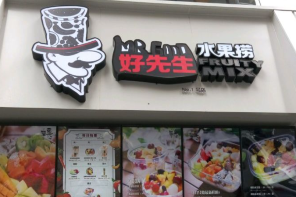 好先生水果撈加盟