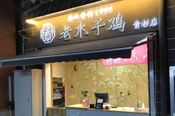 老木子雞加盟