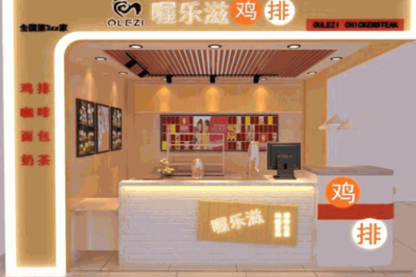 喔樂(lè)滋雞排加盟
