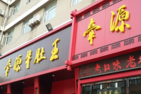 牽源牛肚王加盟