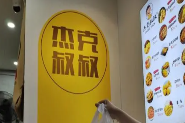 杰克叔叔雞排加盟