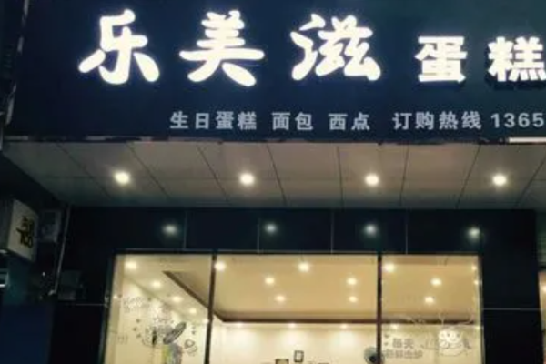 樂(lè)美滋蛋糕加盟