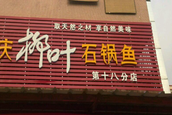 柳葉石鍋魚加盟