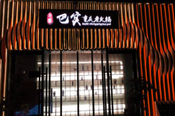 巴實(shí)火鍋加盟