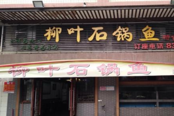 柳葉石鍋魚加盟