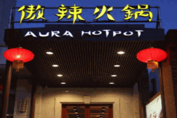 傲辣火鍋加盟