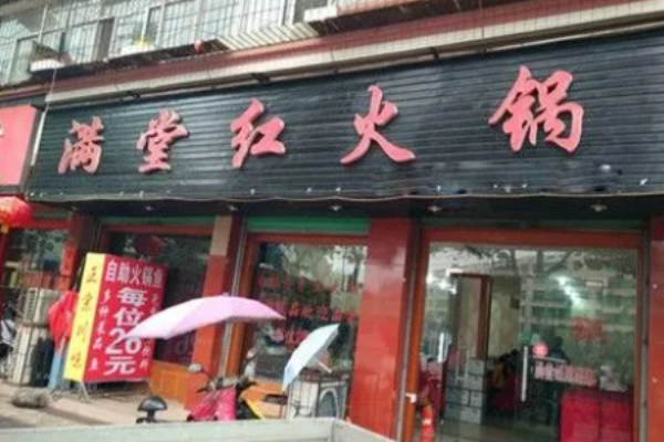 滿堂紅火鍋加盟