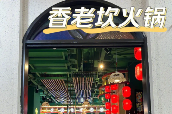 香老坎火鍋加盟