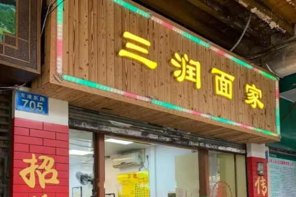 三潤面家加盟