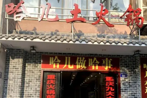 哈兒土火鍋加盟