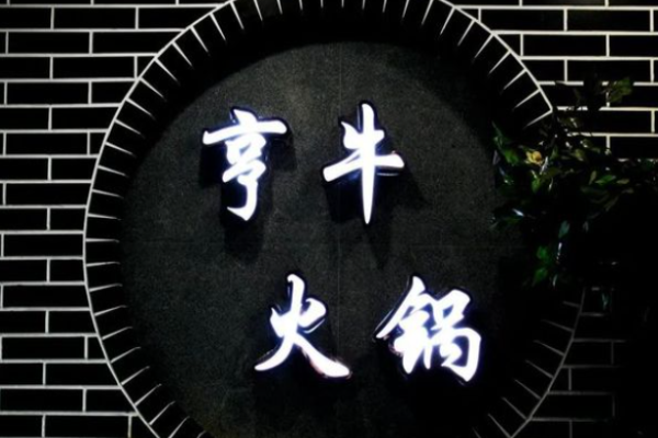 亨牛老火鍋加盟