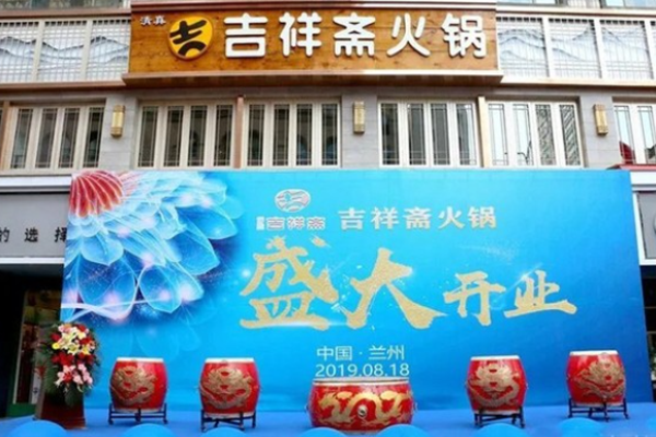 吉祥齋火鍋加盟