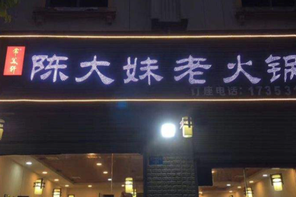 陳大妹老火鍋加盟