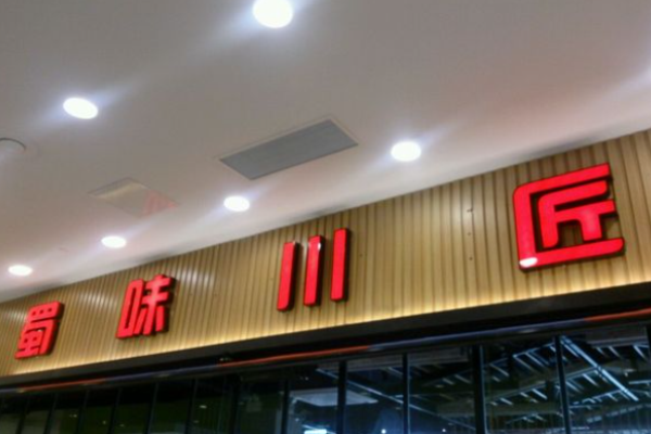 蜀味川匠火鍋加盟