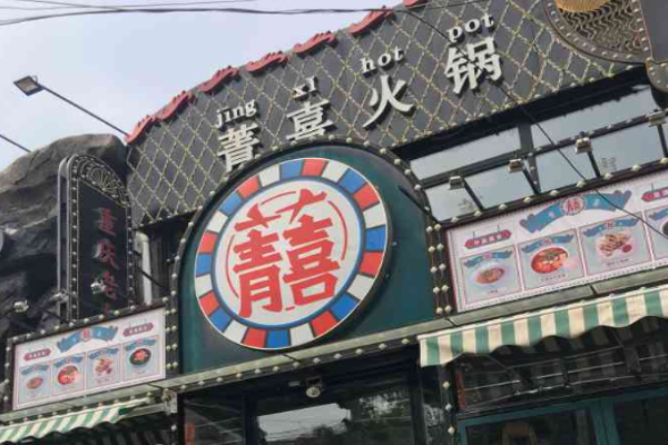 菁喜老火鍋加盟