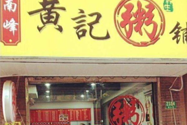 黃記粥鋪加盟
