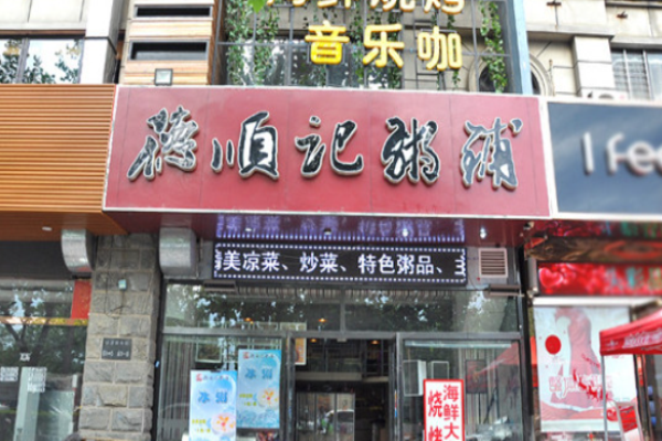 德順記粥鋪加盟