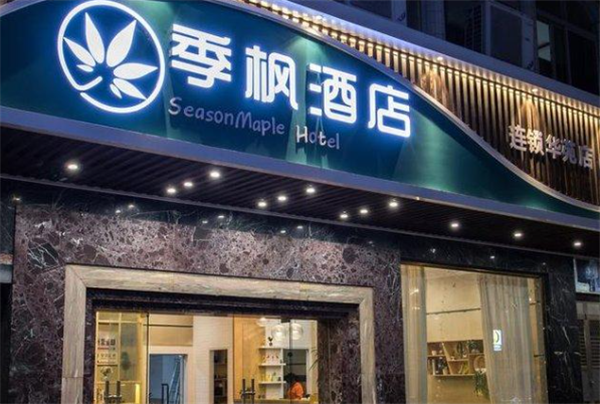 季楓酒店加盟