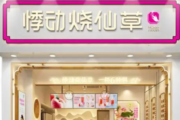 悸動(dòng)燒仙草奶茶加盟
