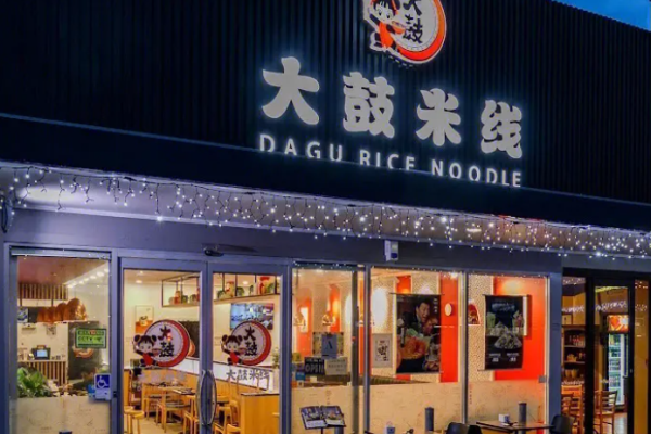 大鼓米線店加盟