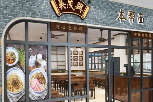 吳茂興本幫面加盟