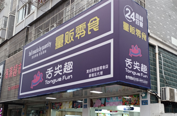 舌尖趣休閑零食加盟