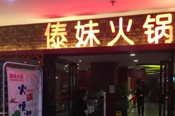 傣妹火鍋店加盟